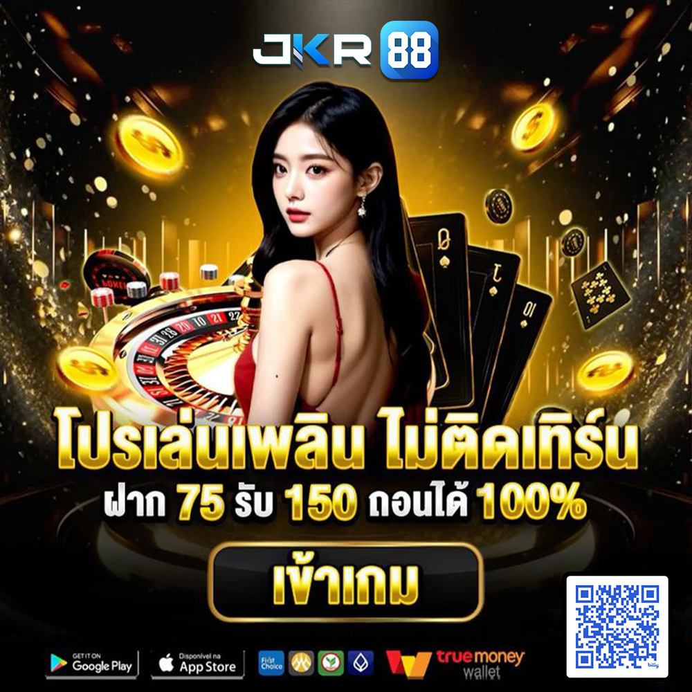 เครดิตฟรี กดรับเอง ยืนยันเบอร์ เลือกแบบไม่รีบ ดูโปรและเงื่อนไขก่อนฝาก